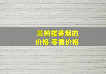 黄鹤楼香烟的价格 零售价格